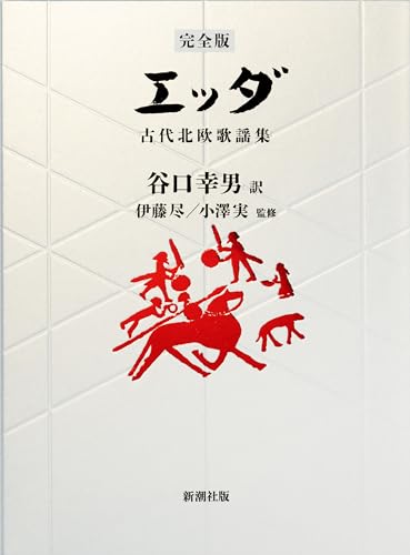 【完全版】エッダ―古代北欧歌謡集―