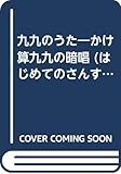 九九のうた かけ算九九の暗唱 (はじめてのさんすう 11)