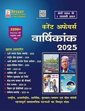 Speedy Current Affairs 2025, February Hindi Edition, 2200+ Questions