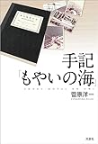 手記「もやいの海」