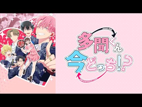 多聞くん今どっち！？