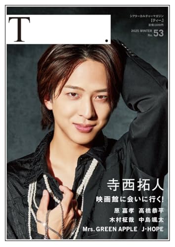 シアターカルチャーマガジン T.【ティー】 T 53号 表紙：寺西拓人（timelesz) 映画「天文館探偵物語」チラシ（フライヤー）付のサムネイル