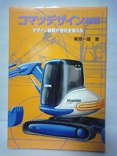 コマツデザイン物語: デザイン戦略が会社を変える コマツデザイン物語: デザイン戦略が会社を変える