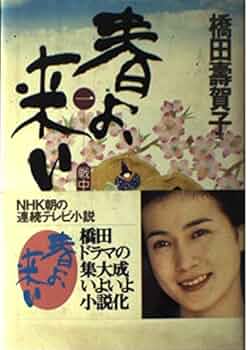 【中古】 春よ、来い １/ＮＨＫ出版/橋田寿賀子 中古】 春よ、来い 1/NHK出版/橋田寿賀子の通販 by