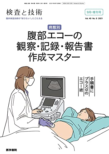 検査と技術 2021年 9月号増刊号 特集 病態別 腹部エコーの観察・記録・報告書作成マスターのサムネイル