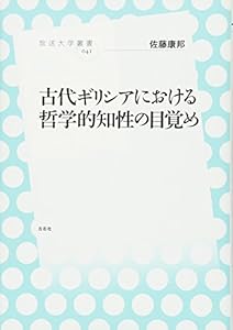 本の古代ギリシアにおける哲学的知性の目覚め (放送大学叢書)の表紙