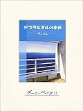 書評 ジブラルタルの水夫【Kindle】 by rodolfo1