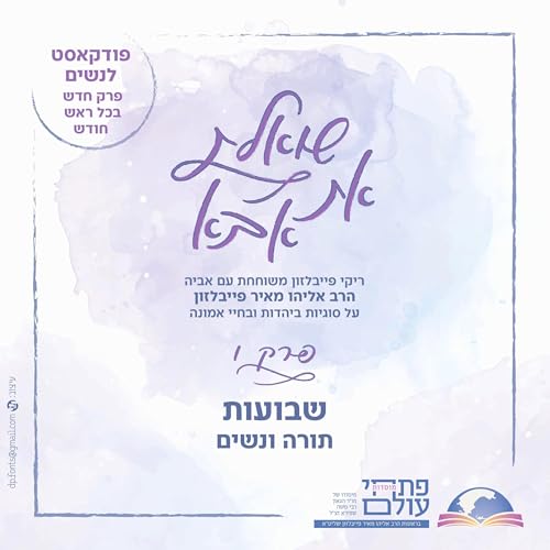 פרק שישי | חג השבועות | נשים ותורה
