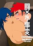 闘×氷事変【本文フルカラー版】 VOL.1 (Blend)