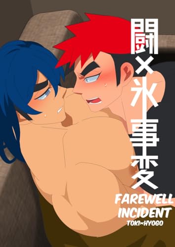 闘×氷事変【本文フルカラー版】 VOL.1 (Blend)