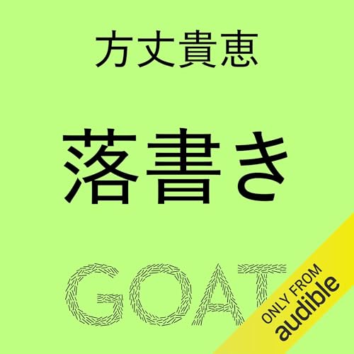 落書き Audiolibro Por 方丈 貴恵 arte de portada