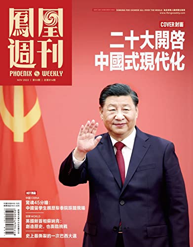 二十大开启中国式现代化 香港凤凰周刊2022年第33期 (Chinese Edition)