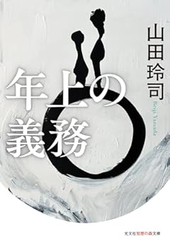 年上の義務 (光文社知恵の森文庫 tや 16-1)