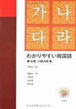 わかりやすい韓国語 初級・中級攻略