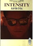 INTENSITY (講談社X文庫ホワイトハート)
