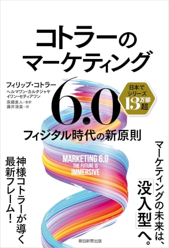 コトラーが考察した「マーケティング3.0」～「5.0」の変遷とは？ 人間