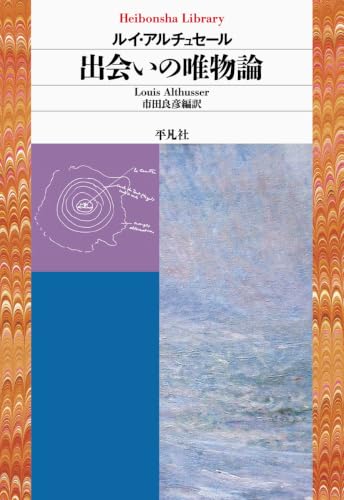 出会いの唯物論 (1019) (平凡社ライブラリー)