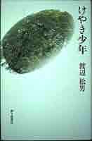 Amazon.co.jp: けやき少年: 歌集 (かりん叢書 179) : 渡辺松男