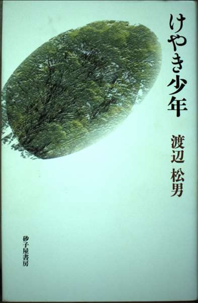 けやき少年 歌集 （かりん叢書） / 渡辺 松男 / 砂子屋書房 Amazon.co.jp: 渡辺 松男: 本、バイオグラフィー、最新アップデート