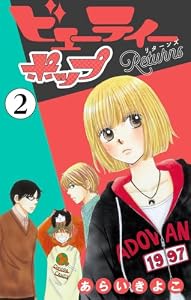 ビューティーポップ Returns【マイクロ】（２） (ちゃおコミックス)
