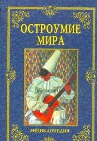 Hardcover Ostroumie mira: Entsiklopediya [Russian] Book