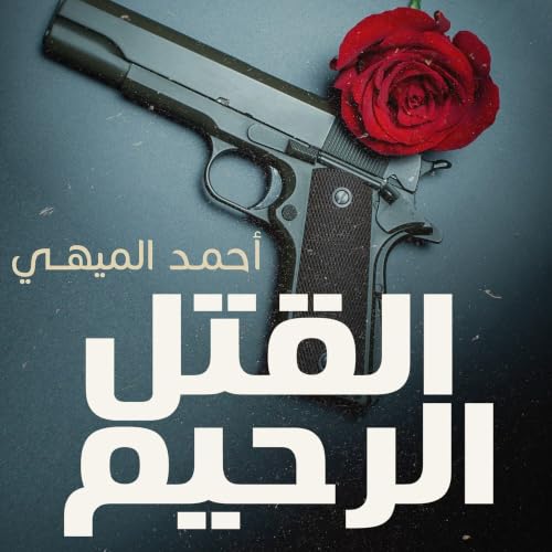 Diseño de la portada del título القتل الرحيم