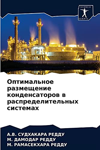 Оптимальное размещение конденсаторов в распределительных системах (Russian Edition)