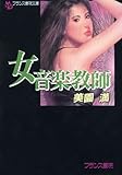 女音楽教師 (フランス書院文庫)