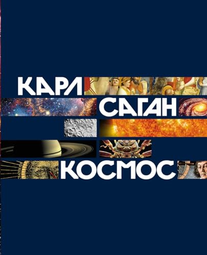 Космос (Russian Edition)