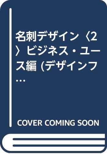 名刺デザイン 2 ビジネス・ユース編 (デザインフォーム集 4)