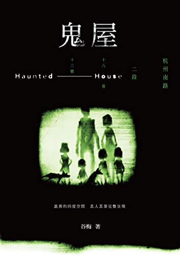 鬼屋：杭州南路二段十八巷十三號 (Traditional Chinese Edition)
