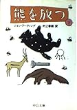 熊を放つ (下) (中公文庫)