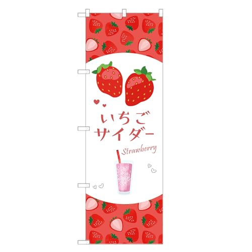 アッパレ!! 防炎のぼり旗 いちご サイダー (C,防炎レギュラー,左チチ) 四方三巻縫製 F30-5640B-R-b