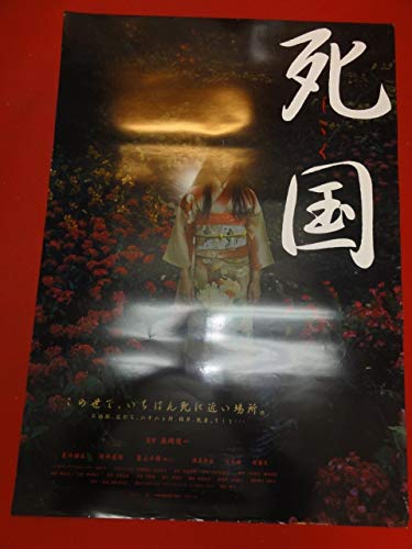 Amazon.co.jp: ub41933死国B2判ポスター 夏川結衣 筒井道隆 栗山千明