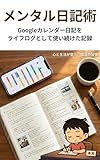 メンタル日記術: Googleカレンダーをライフログとして使い続けた記録