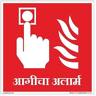 buysafetyposters.com - Fire Alarm Call Point Sign in Marathi - Hard Plastic Lamination - (Square, 8 inch X 8 inch, Multico... Price In India