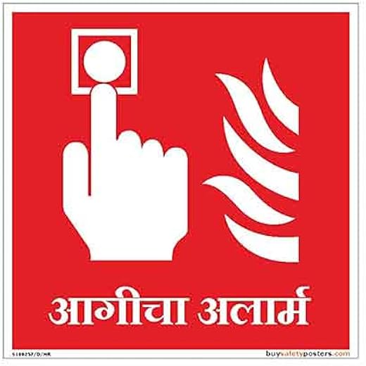 buysafetyposters.com - Fire Alarm Call Point Sign in Marathi - Vinyl Sun Board - (Square, 8 inch X 8 inch, Multicolor)