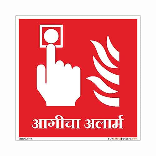 buysafetyposters.com - Fire Alarm Call Point Sign in Marathi - Hard Plastic Lamination - (Square, 8 inch X 8 inch, Multico...