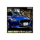 YOURS(ユアーズ). 新型 スイフト 専用 LED デイライト ユニット システム SWIFT LEDポジションのデイライト化！ ポジション 車幅灯 ドレスアップ アクセサリー パーツ カスタム SUZUKI スズキ y602-026 [5] M