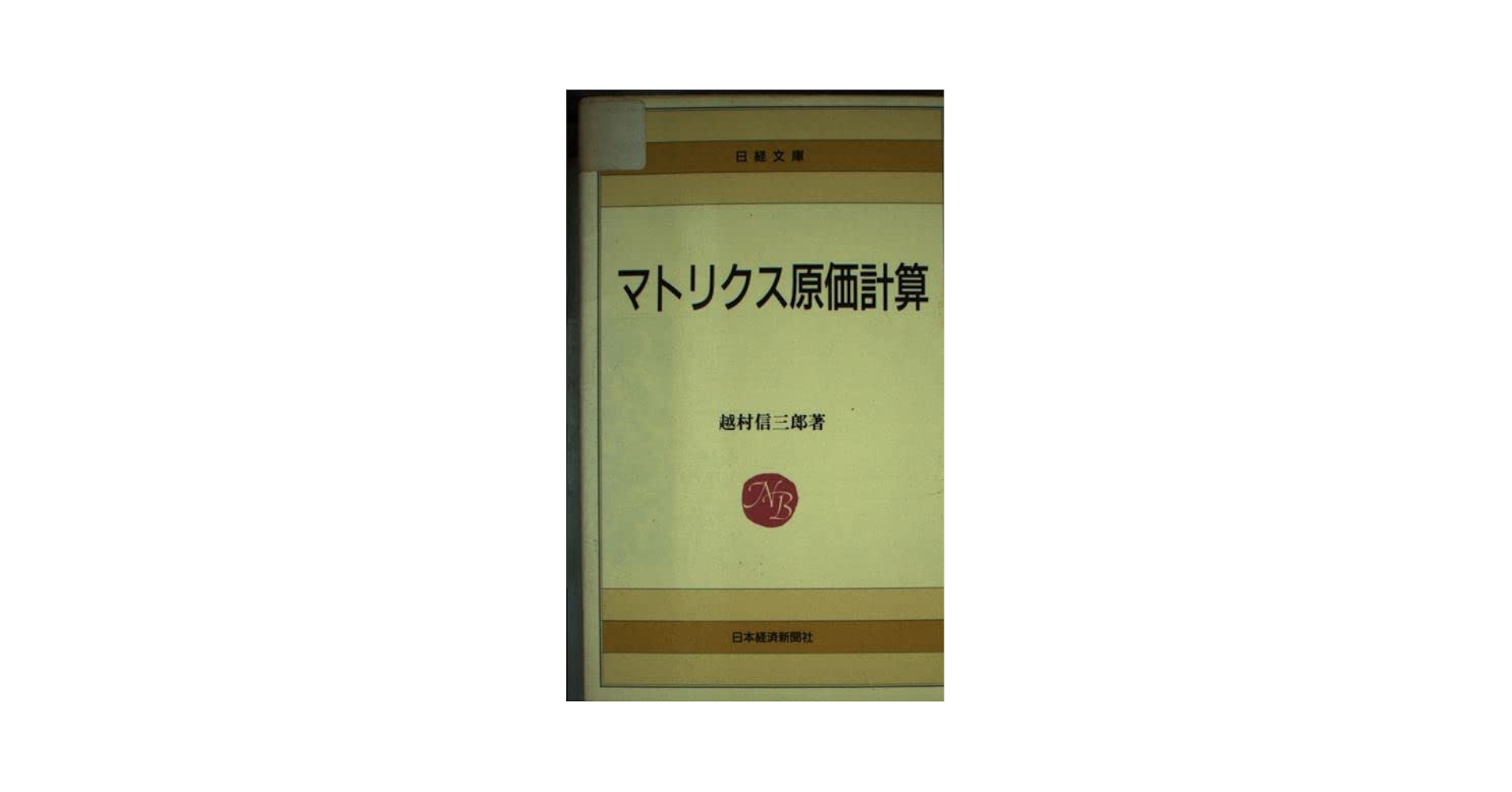 【中古】 マトリクス原価計算/日経ＢＰＭ（日本経済新聞出版本部）/越村信三郎 マトリクス原価計算 (1977年) (日経文庫) | 越村 信三郎 |本
