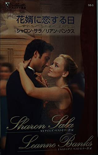 花婿に恋する日 (シルエット別冊 5)
