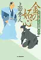 上田秀人　日雇い浪人生活録 日雇い浪人生活録(十一) 金の徒労 (ハルキ文庫 う 9-11) | 上田