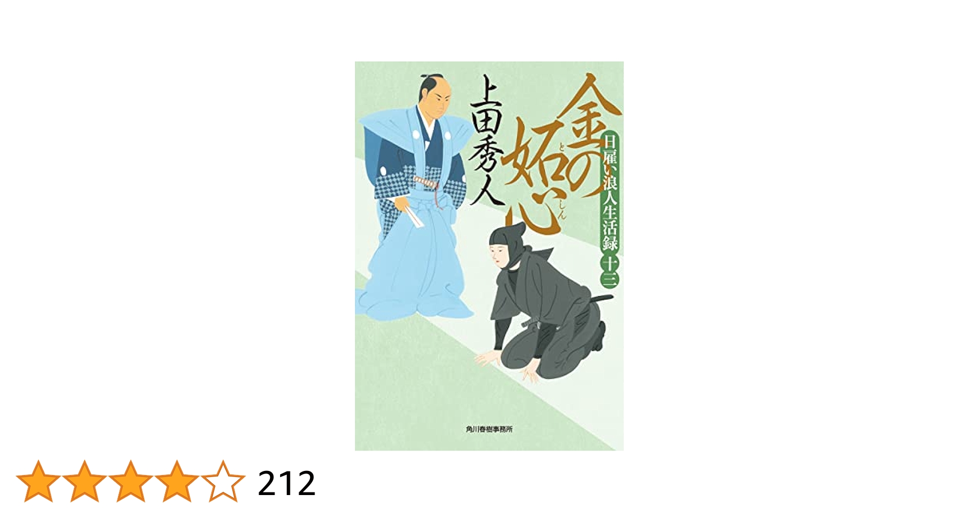 日雇い浪人生活録(十三) 金の妬心 (ハルキ文庫 う 9-13) | 上田