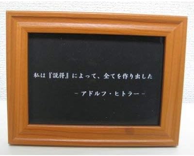 Amazon ヒトラー ナチス 写真立て 名言 格言 啓蒙 座右の銘 偉人 グッズ 雑貨 インテリア フォトフレーム 通販