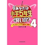 クイズ あなたは小学5年生より賢いの？4　大人もパニックの難問に挑戦！