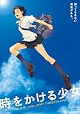 時をかける少女 ニュープライス版 [DVD]