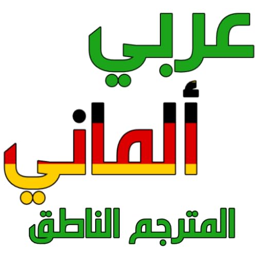 المترجم الناطق | عربي - ألماني