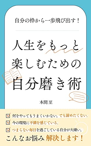 自分の枠から一歩飛び出す 人生をもっと楽しむための自分磨き術 本間至 山田澪奈 岡﨑渉 意思決定 問題解決 Kindleストア Amazon