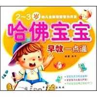 Early education at Harvard baby alike - children's intellectual development potential the whole brain (2-3 years)(Chinese Edition) 7802029538 Book Cover