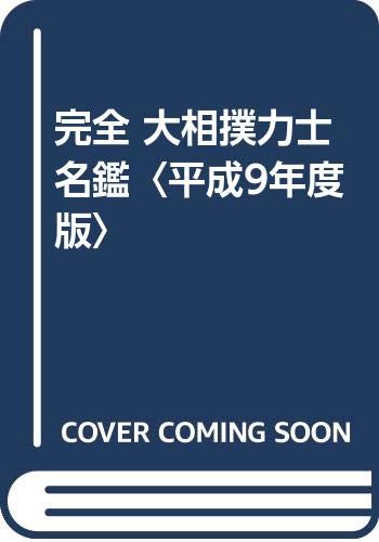 完全大相撲力士名鑑 平成9年度版: 日本相撲協会承認